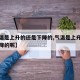 【气温是上升的还是下降的,气温是上升的还是下降的呢】
