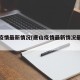 唐山疫情最新情况(唐山疫情最新情况最新消息)