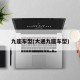 九座车型(大通九座车型)