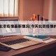 今天北京疫情最新情况(今天北京疫情的情况)