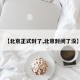 【北京正式封了,北京封闭了没】
