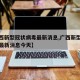 【广西新型冠状病毒最新消息,广西新型冠状病毒最新消息今天】