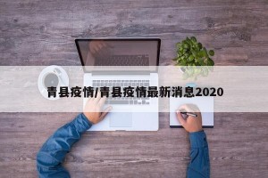 青县疫情/青县疫情最新消息2020