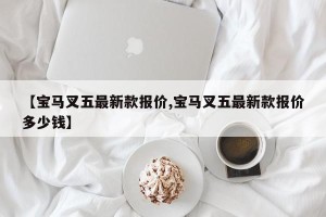 【宝马叉五最新款报价,宝马叉五最新款报价多少钱】