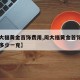 【周大福黄金首饰费用,周大福黄金首饰费用今日多少一克】