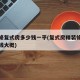 精装修复式房多少钱一平(复式房精装修一套多少钱大概)