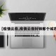 【疫情云南,疫情云南封锁那个城市】