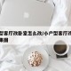 小户型客厅改卧室怎么改/小户型客厅改造卧室效果图