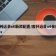 吉利远景x6新款配置/吉利远景x6参数 suv