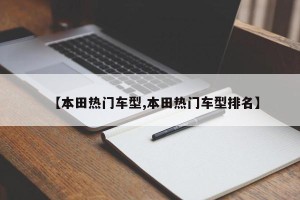 【本田热门车型,本田热门车型排名】