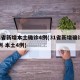 31省新增本土确诊4例(31省新增确诊19例 本土4例)