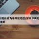 深圳2地升级为中风险地区/深圳中风险地区何时清零