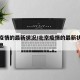 北京疫情的最新状况/北京疫情的最新状况最新消息