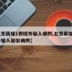 【北京新增1例境外输入病例,北京新增1例境外输入疑似病例】