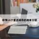 疫情14个重点城市的简单介绍