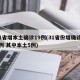 31省增本土确诊19例(31省份增确诊25例 其中本土5例)