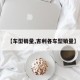 【车型销量,吉利各车型销量】