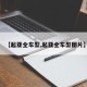 【起亚全车型,起亚全车型图片】