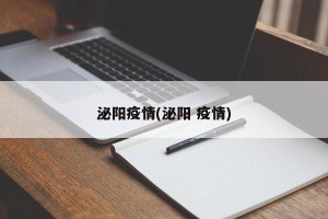 泌阳疫情(泌阳 疫情)