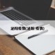 泌阳疫情(泌阳 疫情)