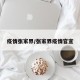 疫情张家界/张家界疫情官宣