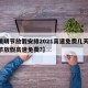 【清明节放假安排2021高速免费几天,清明节放假高速免费?】