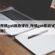 【传祺ga6新款评价,传祺ga6新款试驾视频】