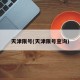 天津限号(天津限号查询)