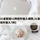 【31省新增11例境外输入病例,31省新增境外输入7例】