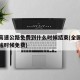 全国高速公路免费到什么时候结束(全国高速公路啥时候免费)