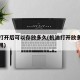 机油打开后可以存放多久(机油打开放多久还可以用)