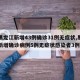 【黑龙江新增43例确诊31例无症状,黑龙江新增确诊病例5例无症状感染者3例】