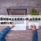 【山东新增本土无症状12例,山东新增本土确诊病例51例】
