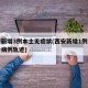 西安新增3例本土无症状(西安新增1例本土确诊病例轨迹)