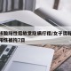 女子核酸阳性后故意隐瞒行程/女子谎称核酸检测阳性被拘7日