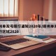 郑州单双号限行通知2020年/郑州单双号限行区域2020