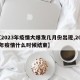 【2023年疫情大爆发几月份出现,2023年疫情什么时候结束】