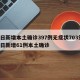 昨日新增本土确诊397例无症状703例/昨日新增61例本土确诊
