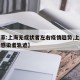 【专家:上海无症状者左右疫情趋势,上海无症状感染者轨迹】