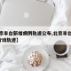 【北京丰台新增病例轨迹公布,北京丰台新增2例行动轨迹】