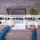 天津有什么本一大学排名/天津真正一本的大学排名