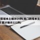 厦门新增本土确诊16例(厦门新增本土确诊11例 累计确诊222例)