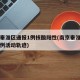 南京秦淮区通报1例核酸阳性(南京秦淮区确诊病例活动轨迹)