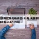 【美国新冠肺炎确诊超132万,美国新冠肺炎确诊超132万了吗】
