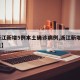 【浙江新增5例本土确诊病例,浙江新增5例肺炎】