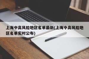 上海中高风险地区名单最新(上海中高风险地区名单实时公布)