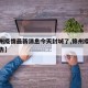 【锦州疫情最新消息今天封城了,锦州疫情最新通告】