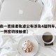 【河南一密接者轨迹公布涉及4趟列车,河南发现一例密切接触者】
