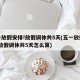 五一放假安排!放假调休共5天(五一放假安排!放假调休共5天怎么算)