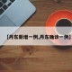 【丹东新增一例,丹东确诊一例】